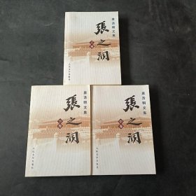 唐浩明文集：张之洞（全三册）