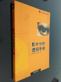 影片分析透视手册：北京电影学院专业教材