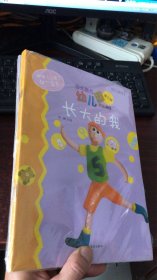 多元整合幼儿园活动课程：长大的我 （中班 上册4-5岁）第三版