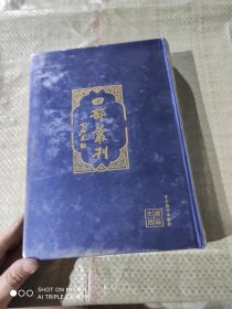 四部丛刊 556