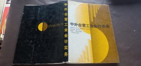 中外合營工業(yè)會計實務(wù)