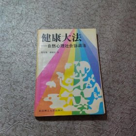 健康大法:自然心理社会协调法