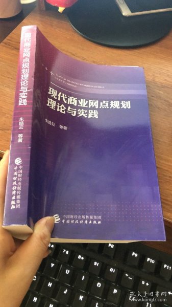 现代商业网点规划理论与实践