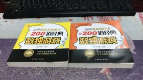 培养逻辑思维能力的200道经典数独游戏（经典白金版）