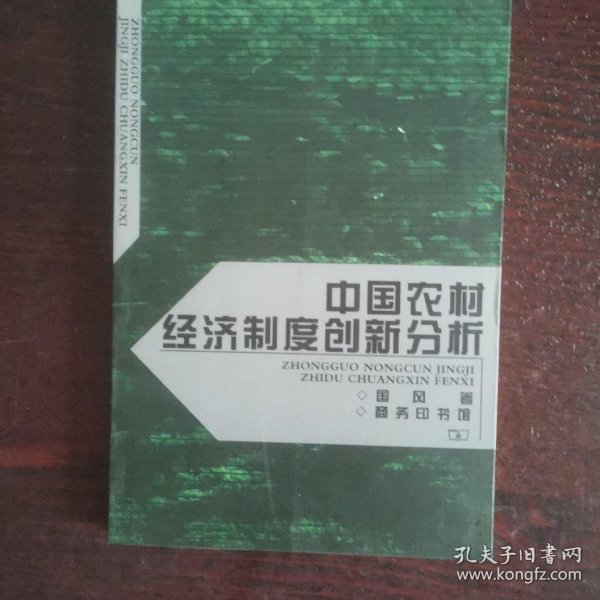 中国农村经济制度创新分析