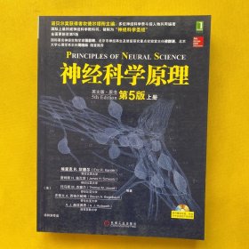 神经科学原理（上册）英文版 原书第5版