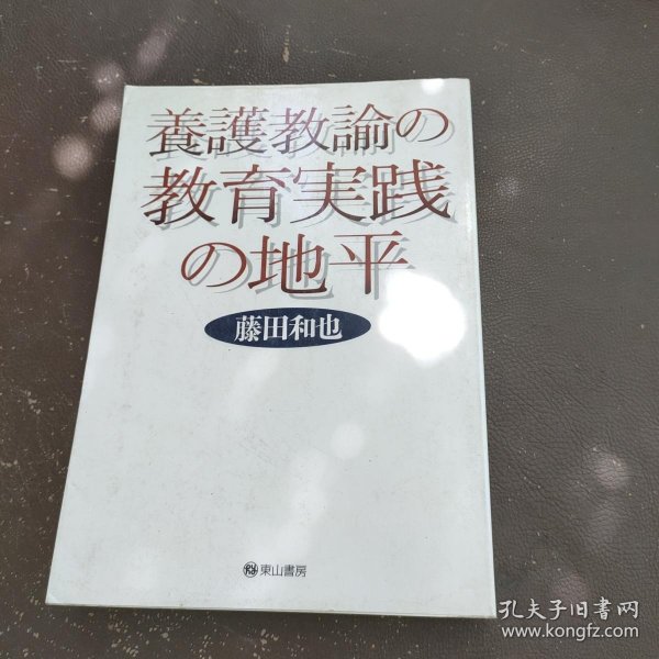 原版日本日文书 养护教论実践论 藤田和也 株式会社青木书店 32开硬精装