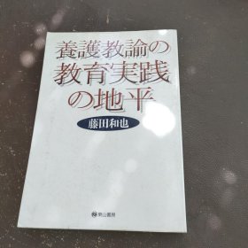 原版日本日文书 养护教论実践论 藤田和也 株式会社青木书店 32开硬精装