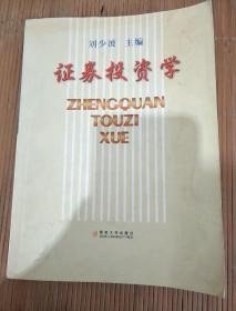 證券投資學(xué)