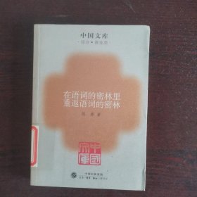 在语词的密林里重返语词的密林～中国文库(综合普及)