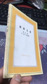 黄昏之恋（文化生活译丛）