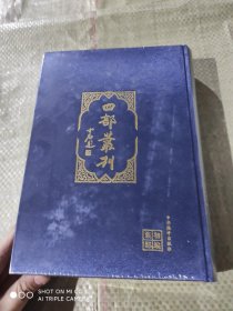 四部丛刊 259