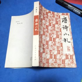 唐诗小札1961出版1978重印
