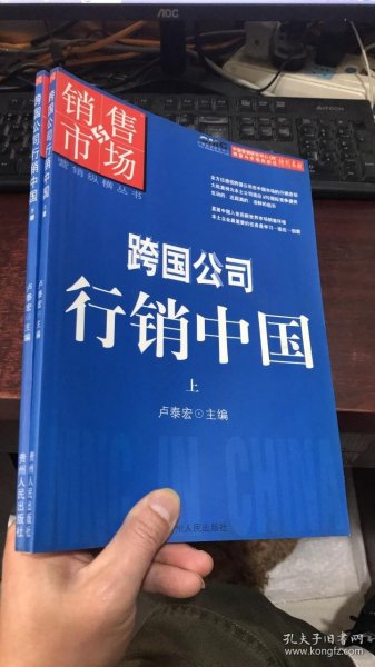 跨国公司行销中国