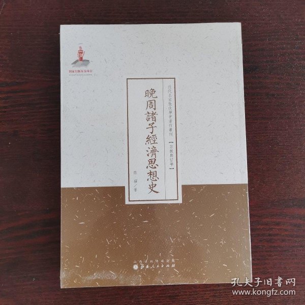 晚周诸子经济思想史/近代名家散佚学术著作丛刊·宗教与哲学