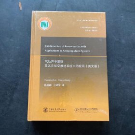 气动声学基础及其在航空推进系统中的应用（英文版）