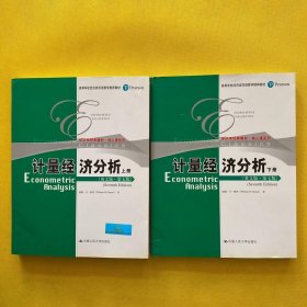 计量经济分析（英文版·第七版）上下册（经济学经典教材·核心课系列；高等学校经济类双语教学推荐教材）