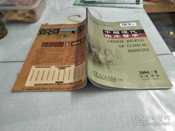 中国现代临床医学 2004.8【内含一张获奖证书】