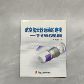 航空航天器运动的建模:飞行动力学的理论基础