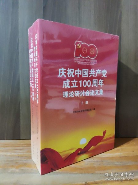 庆祝中国共产党成立100周年理论研讨会论文集(上下)