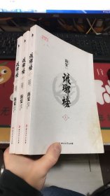 琅琊榜（全三册）