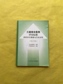 三级综合医院评审标准条款评价要素与方法说明（2011年版）