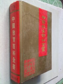 中国教育百科全书（16开精装）