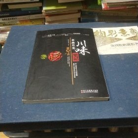 水晶月光 川味笔记：最强川菜学习笔记，真正破解川菜诱惑的神奇密码!