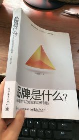 品牌是什么？——互联网时代品牌系统创新