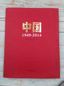 中国 1949-2014