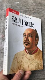 德川家康（第二部：崛起三河） 柏杨策划