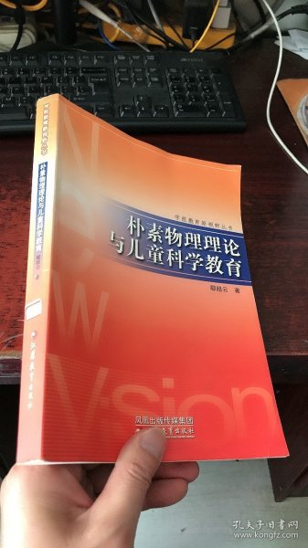 朴素物理理论与儿童科学教育