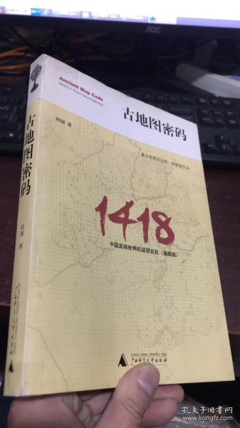 古地图密码：中国发现世界的谜团玄机