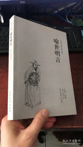 中国古典文学名著：喻世明言