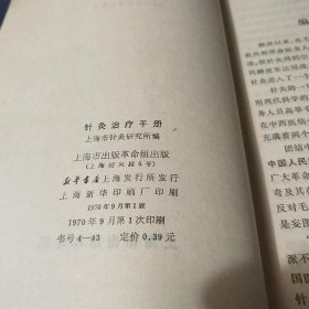 针灸治疗手册 （上海市出版革命组）