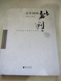 百年国画批判：当代国画大师难产之我见