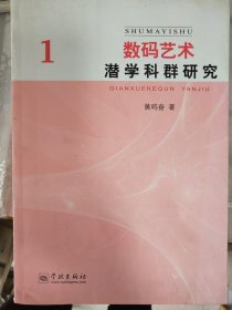 数码艺术潜学科群研究 1