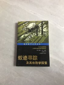 蚁迹寻踪及其他数学探索