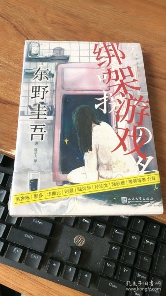 东野圭吾作品：绑架游戏（东野圭吾颇具代表性的绑架推理，其创新之处并不在于“绑架”，而在“游戏”）