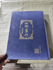 四部丛刊 522