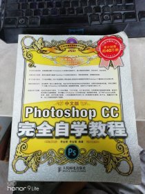 中文版Photoshop CC完全自学教程