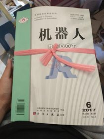 机器人 2017年 第6期【双月刊】