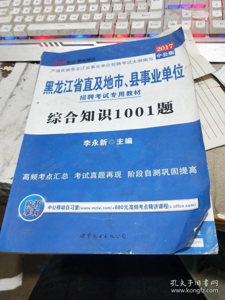 中公版·2017黑龙江省直及地市、县事业单位招聘考试专用教材：综合知识1001题