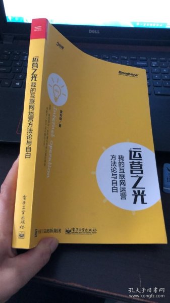 运营之光：我的互联网运营方法论与自白