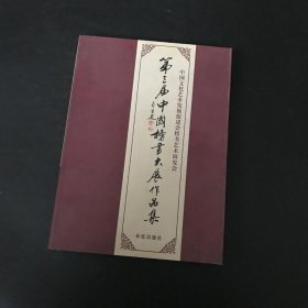 第三届中国榜书大展作品集