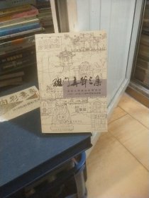 班门弄斧三集：清华大学建筑系建五班（1659-1965年）入学50周年纪念集