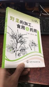 野菜的加工、食用与药用