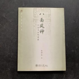 八面风神：中国书法的意蕴