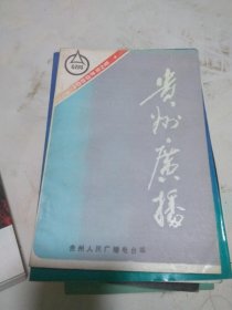 贵州广播 1990年第2期