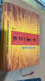 中华一家亲民族大团结纪念册（上册）